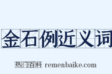 金石例近义词是什么意思的图片